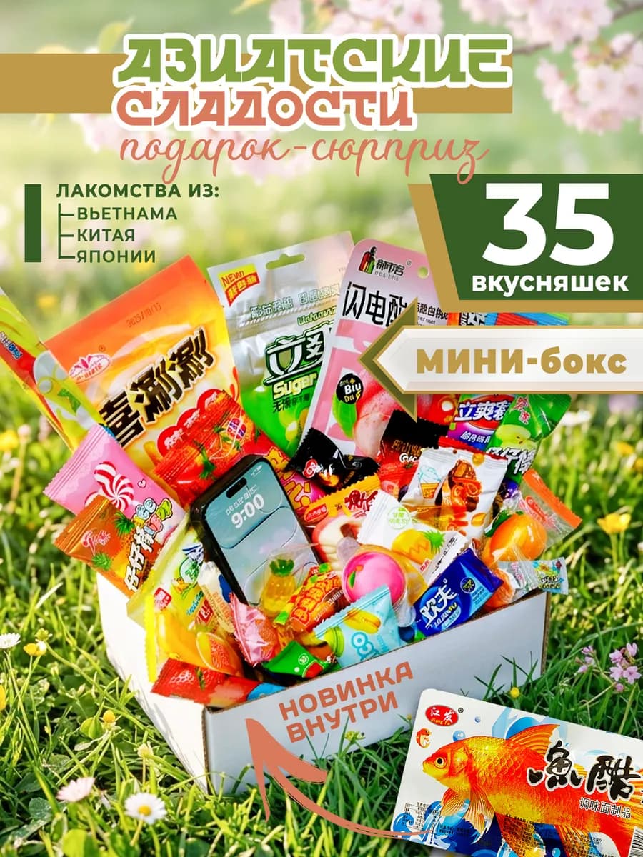 Вкусный набор Азиатских сладостей 35 шт