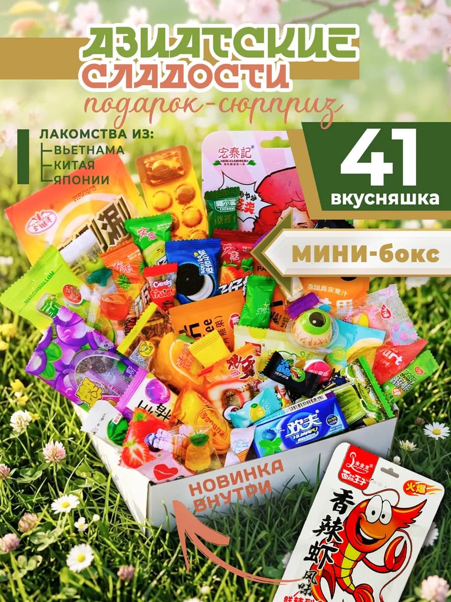 Вкусный набор Азиатских сладостей 41 шт