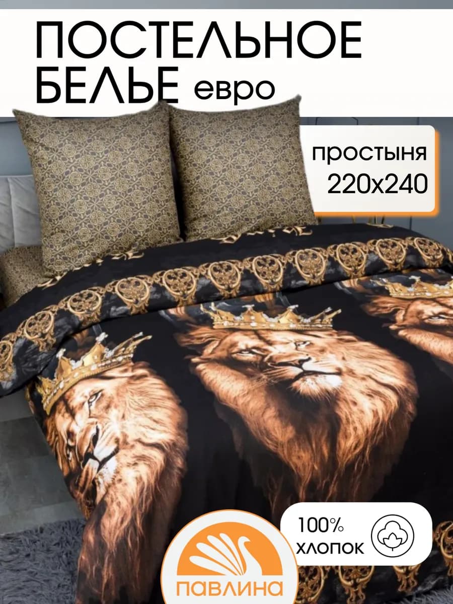 Постельное белье евро макси бязь 220х240 см Лев