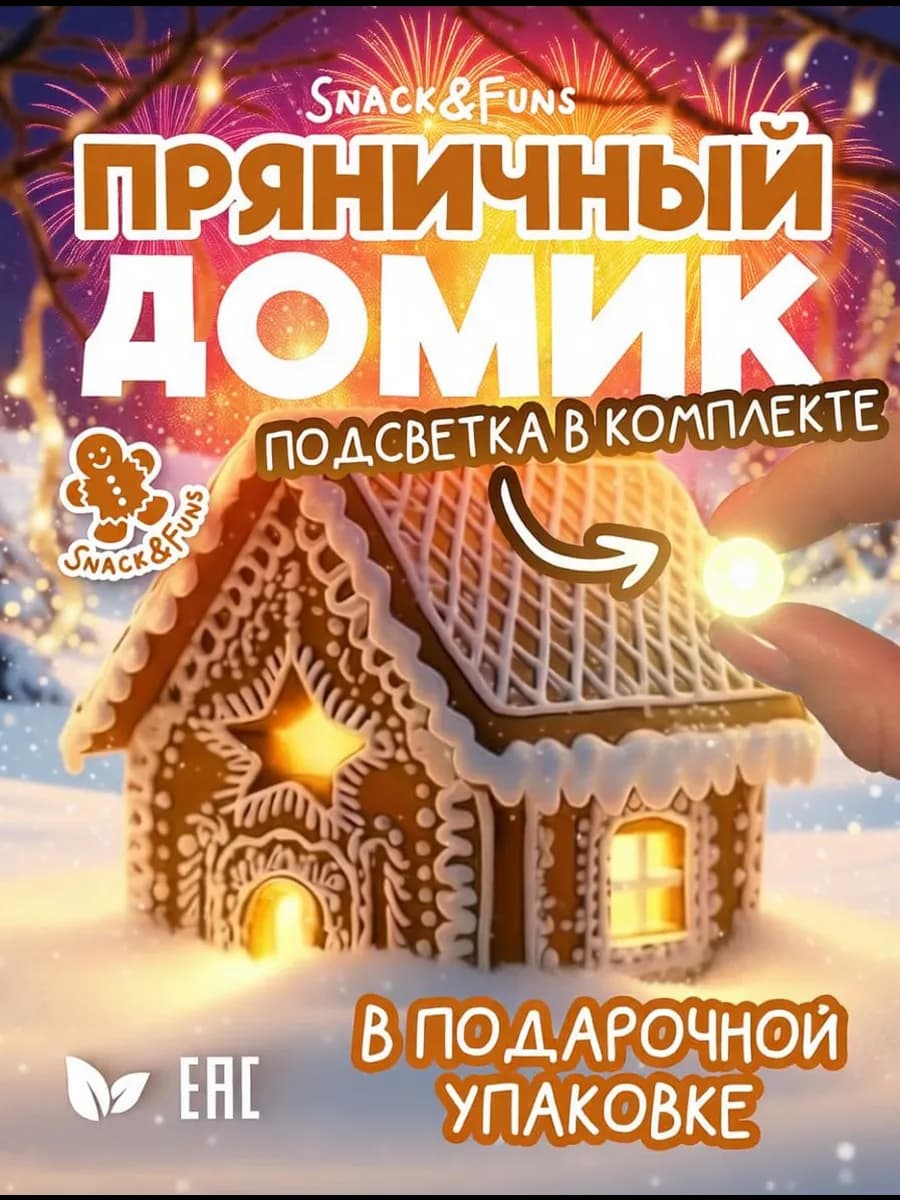 Пряничный домик сделай сам на Новый Год 2026