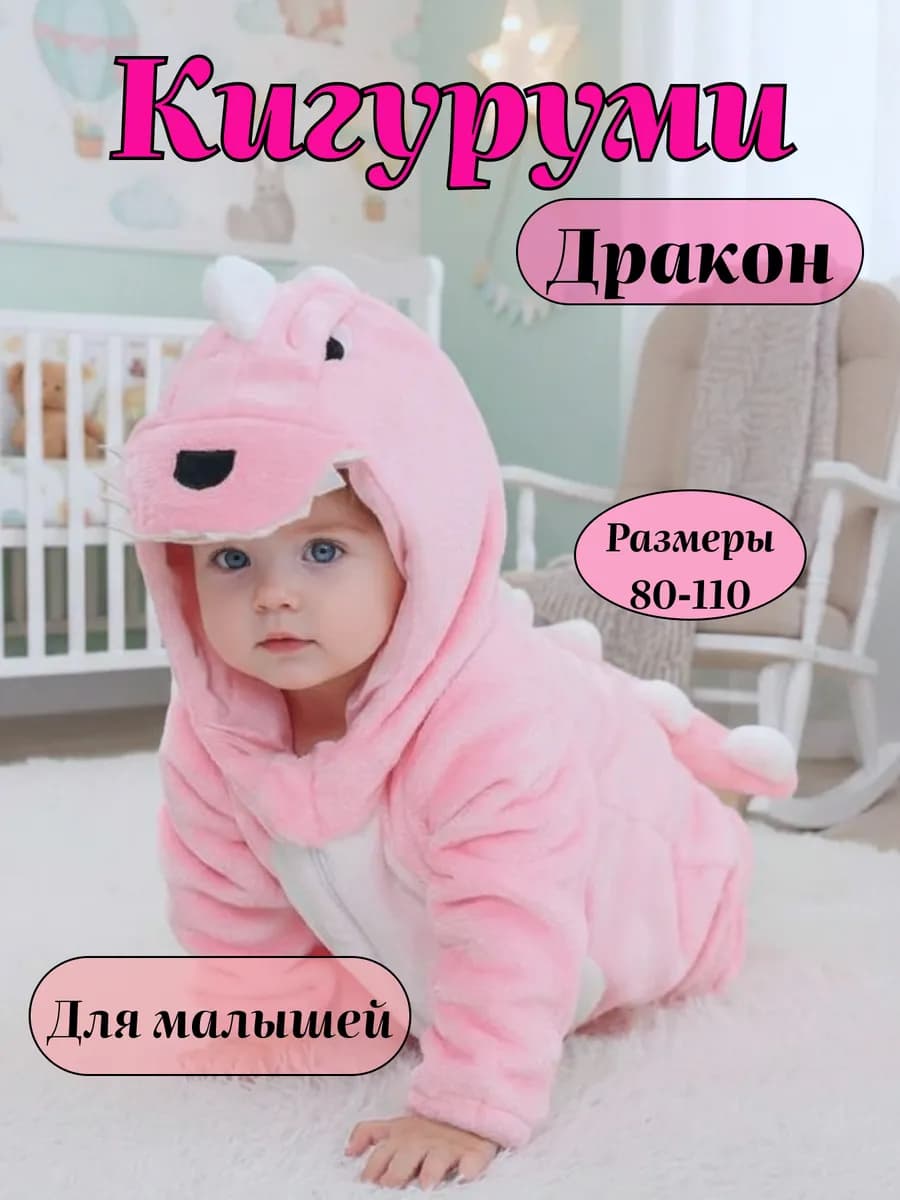 Кигуруми дракон динозавр для малышей