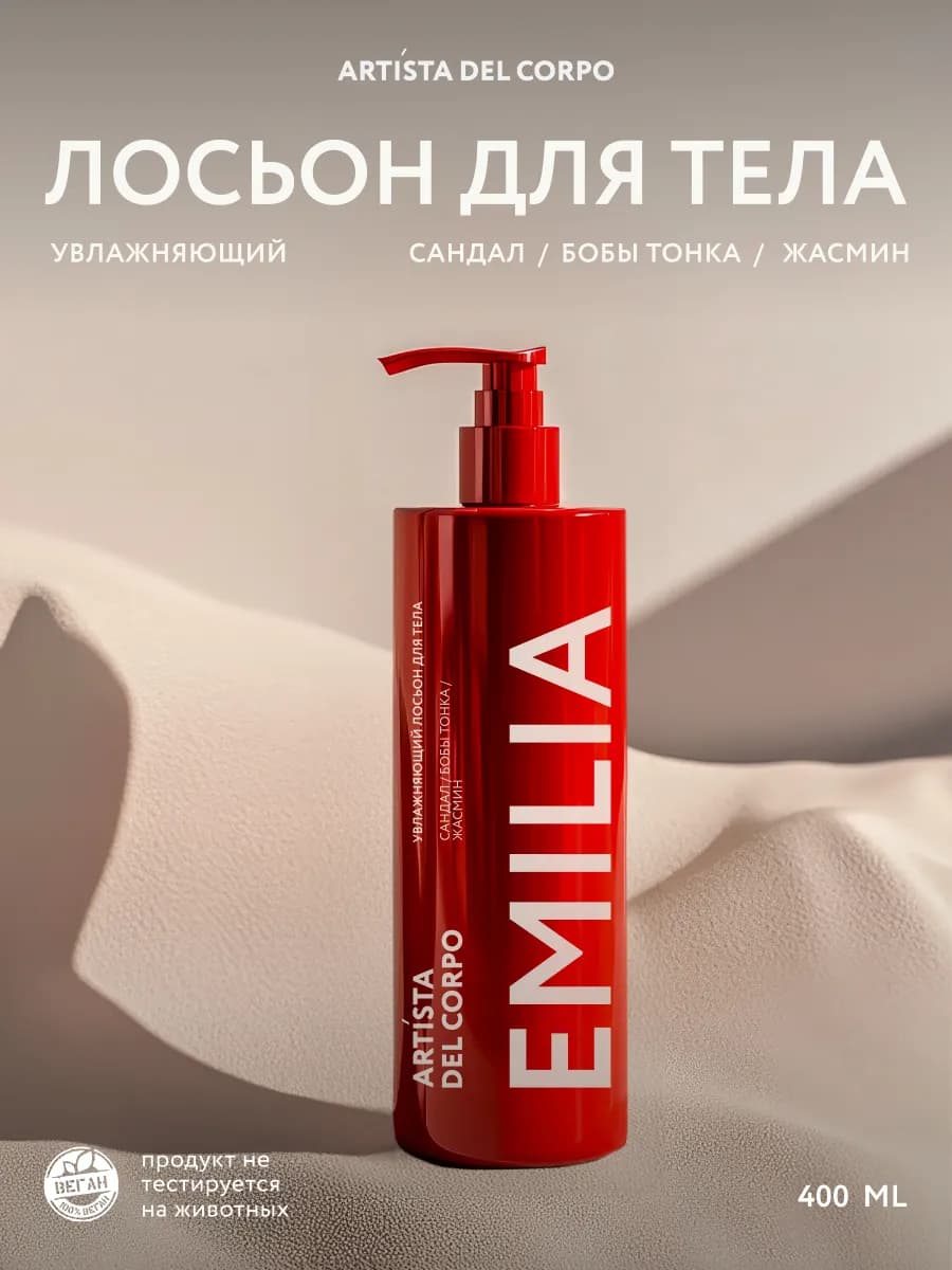 Увлажняющий лосьон для тела парфюмированный