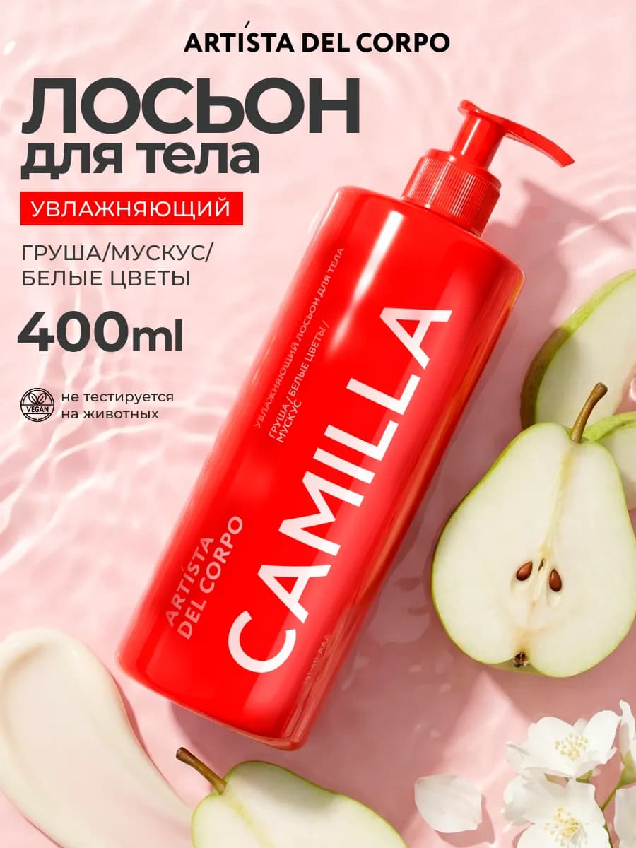 Увлажняющий лосьон для тела парфюмированный