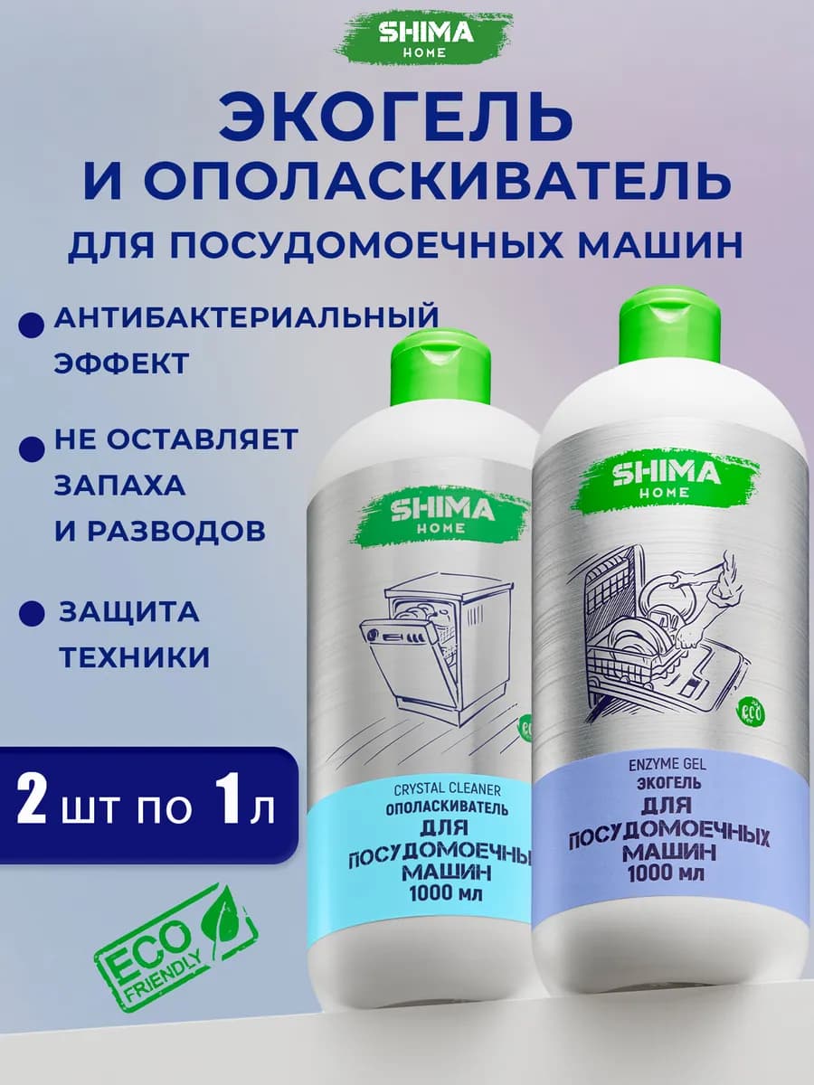 Набор Гель 1 л и Ополаскиватель 1 л для посудомоечных машин