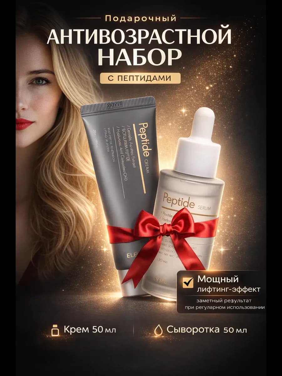 Подарочный Набор крем и сыворотка антивозрастной с пептидами - фото 1