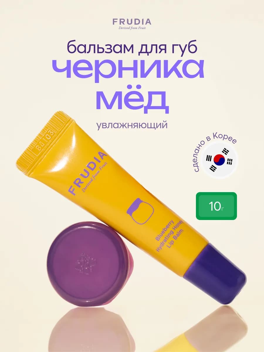 Бальзам для губ увлажняющий с черникой и медом