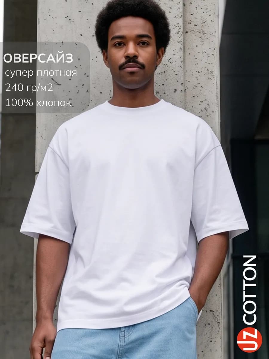 Футболка ОВЕРСАЙЗ белая плотная 240г м2