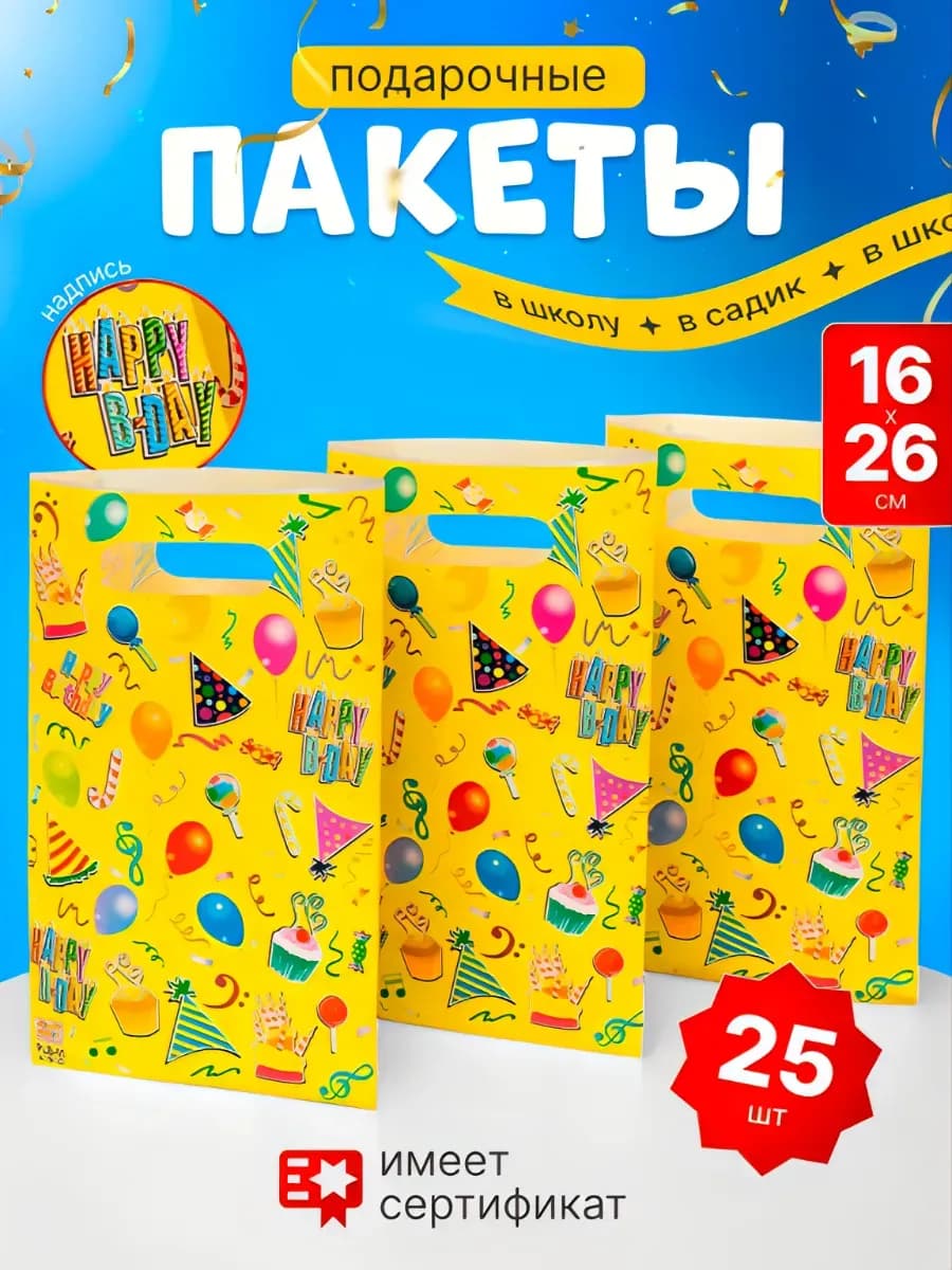 Подарочные пакеты с днем рождения маленькие