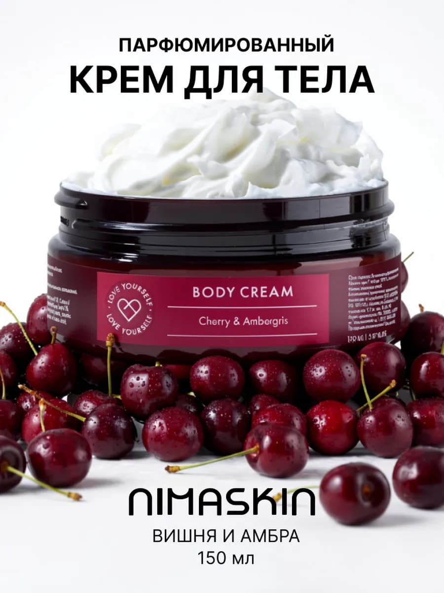 Крем для тела парфюмированный Cherry & Ambergris