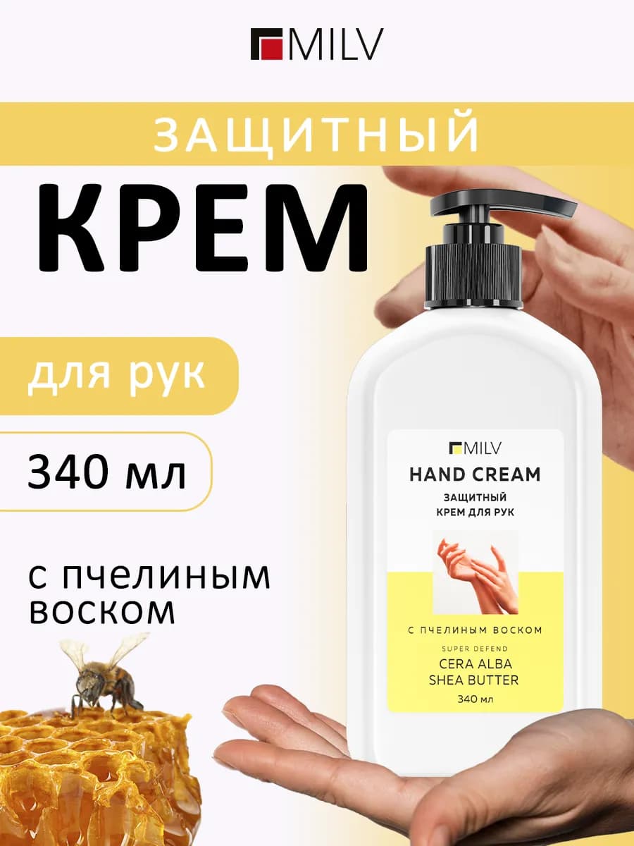 Защитный крем для рук с пчелиным воском. 340 мл
