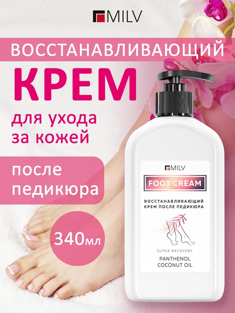Восстанавливающий крем после педикюра. 340 мл