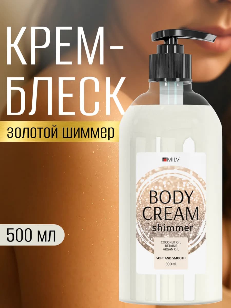 Крем-блеск для тела с шиммером. 500 мл
