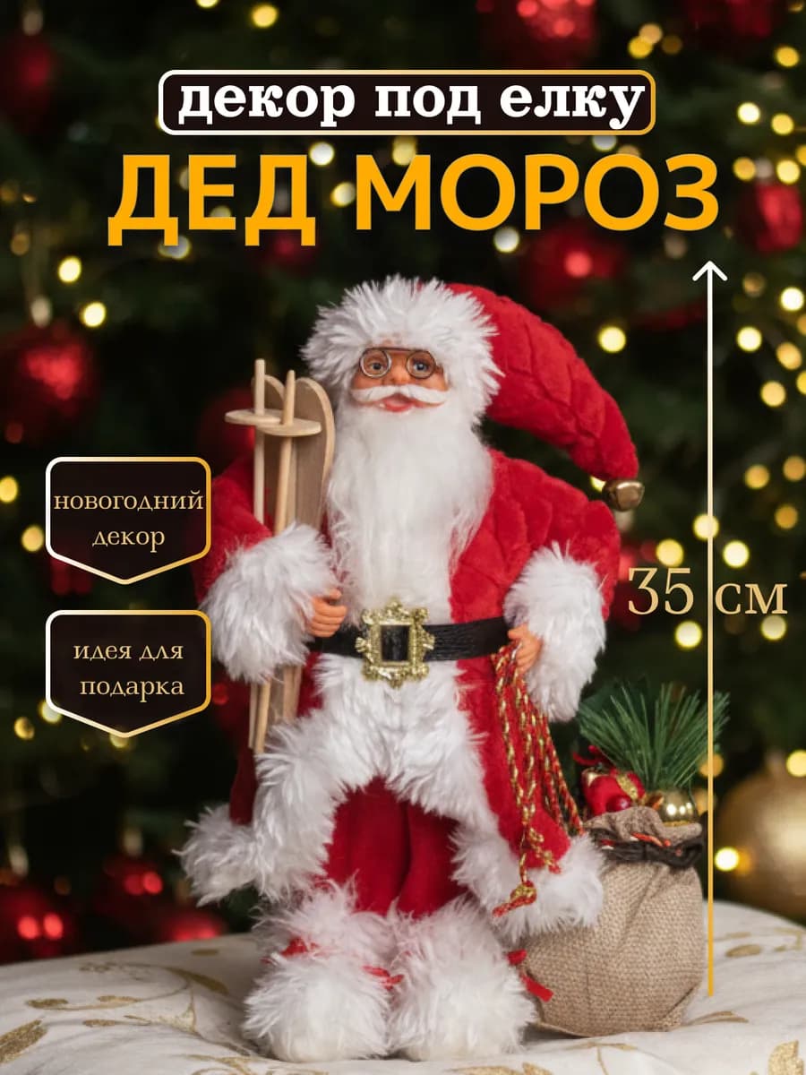 Дед Мороз новогодний под елку фигурка для декора