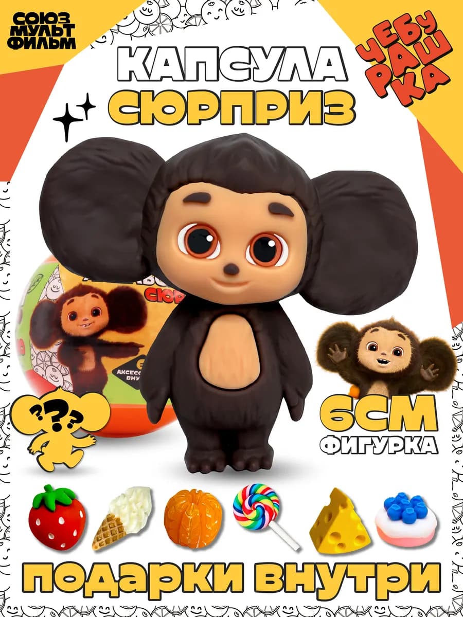 Фигурка Чебурашка в капсуле сюрпризе, 6 см