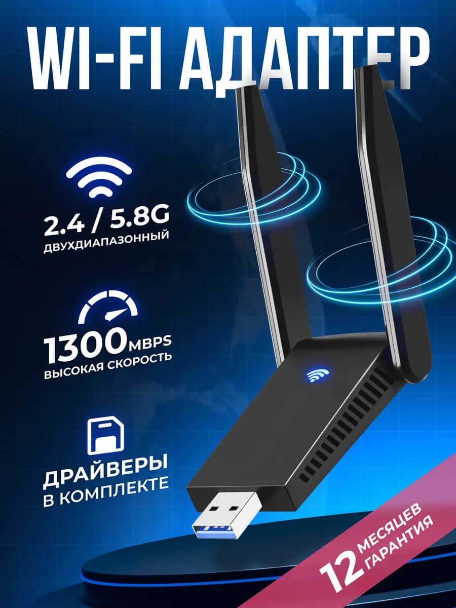 USB WiFi адаптер для компьютера и ноутбука 5G