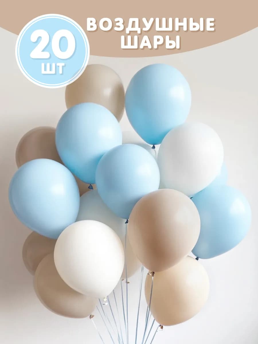 Воздушные шары голубые 20 шт