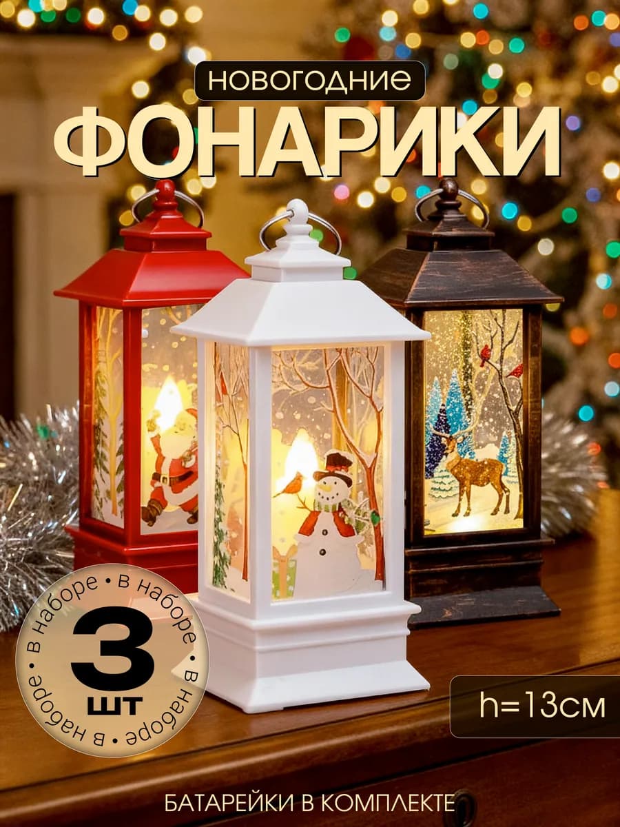 Подарок на Новый Год фонарь новогодний светильник декор