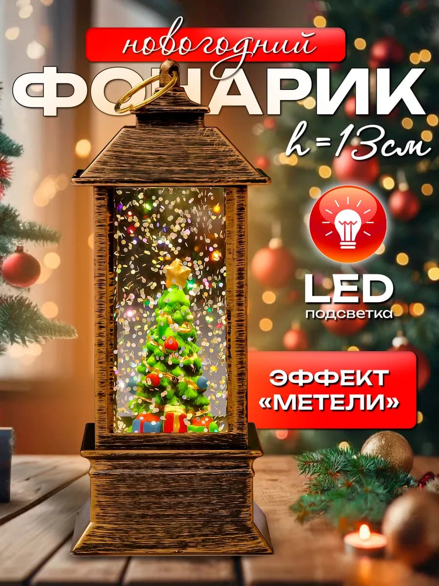 Подарок на Новый Год фонарь новогодний светильник декор