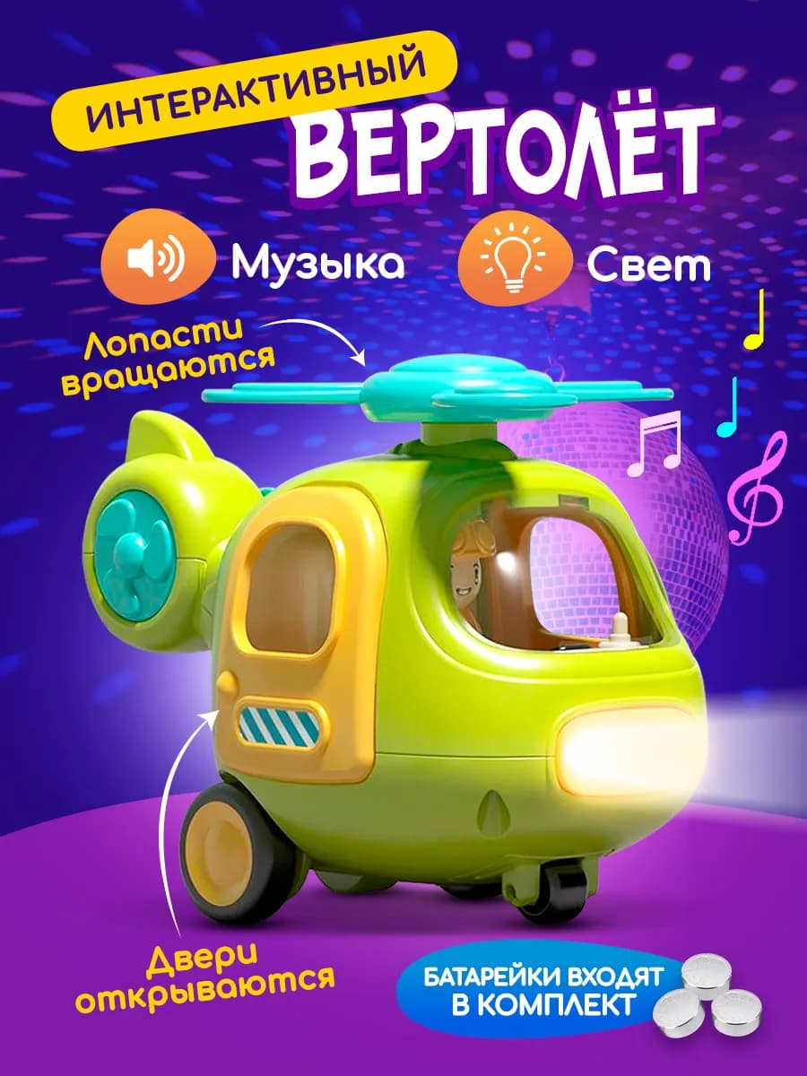 Машинка вертолет музыкальная