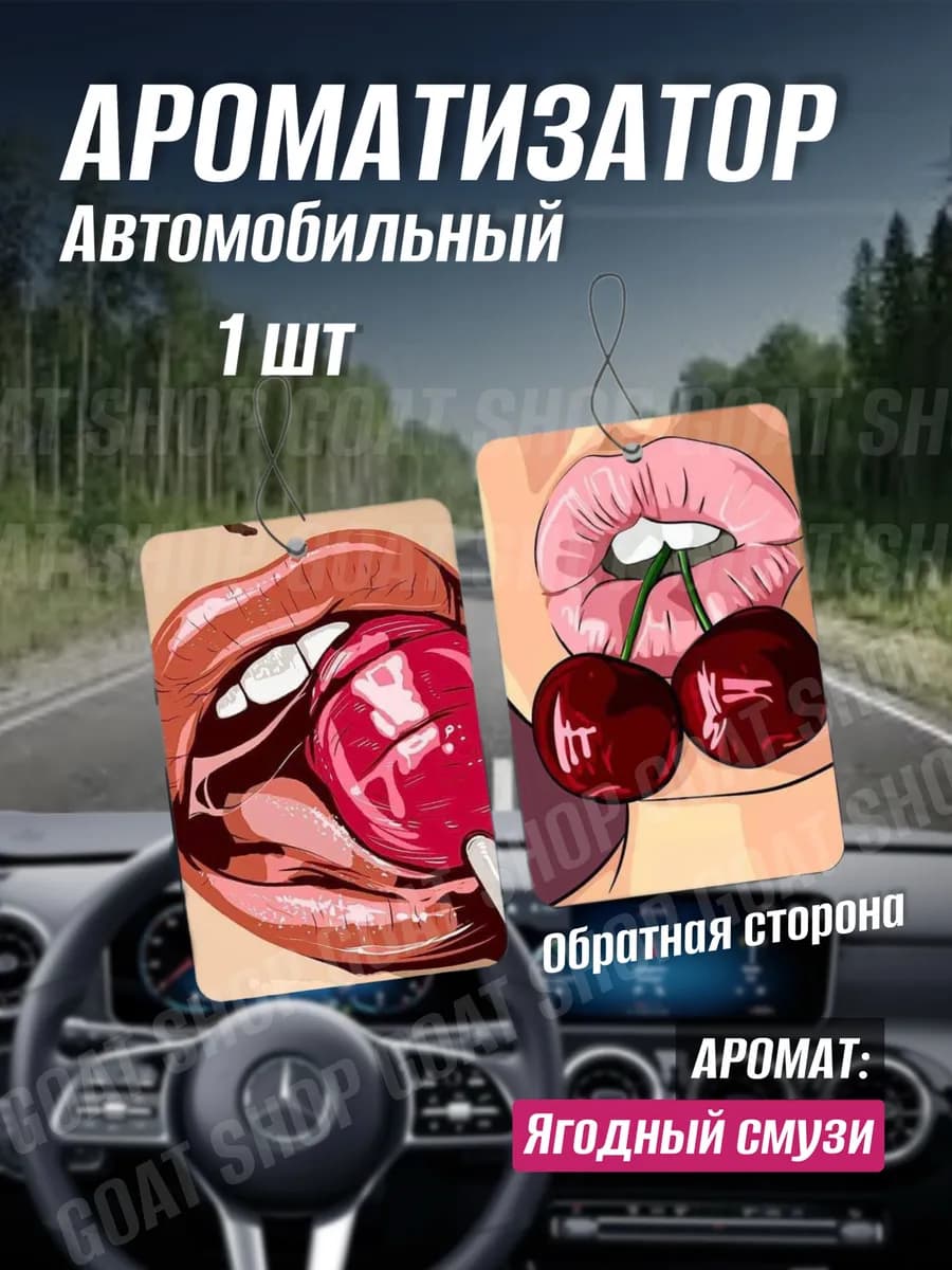 Ароматизатор в машину вонючка пахучка в авто