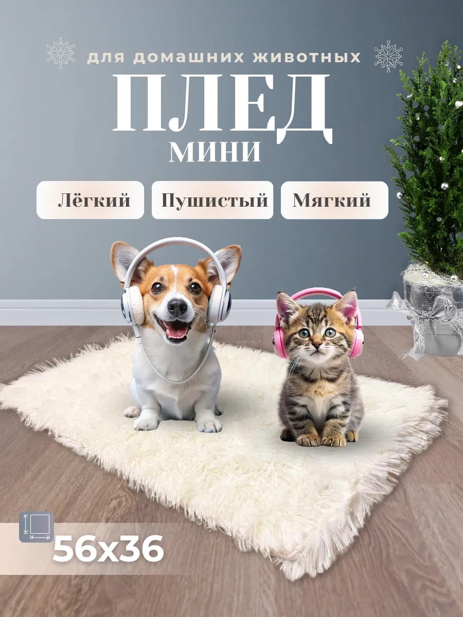 Пушистый плед для кошек и собак