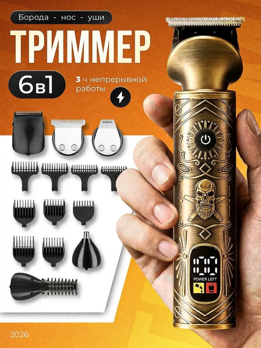 Триммер для бороды, носа, ушей 6в1