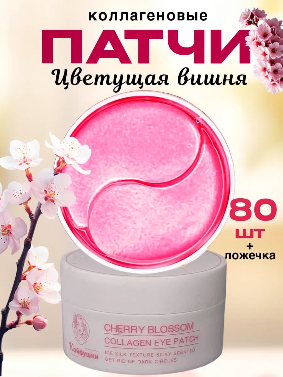 Патчи для глаз от отеков и мешков с муцином улитки 80 шт