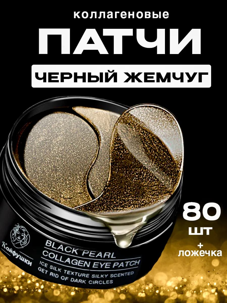 Патчи для глаз от отеков и мешков с муцином улитки 80 шт