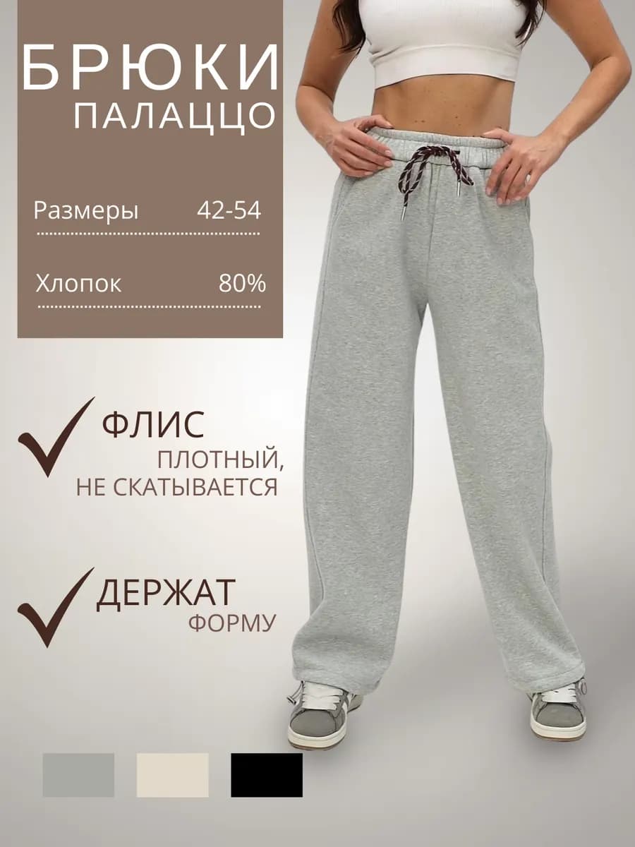 Брюки палаццо спортивные с начесом зимние