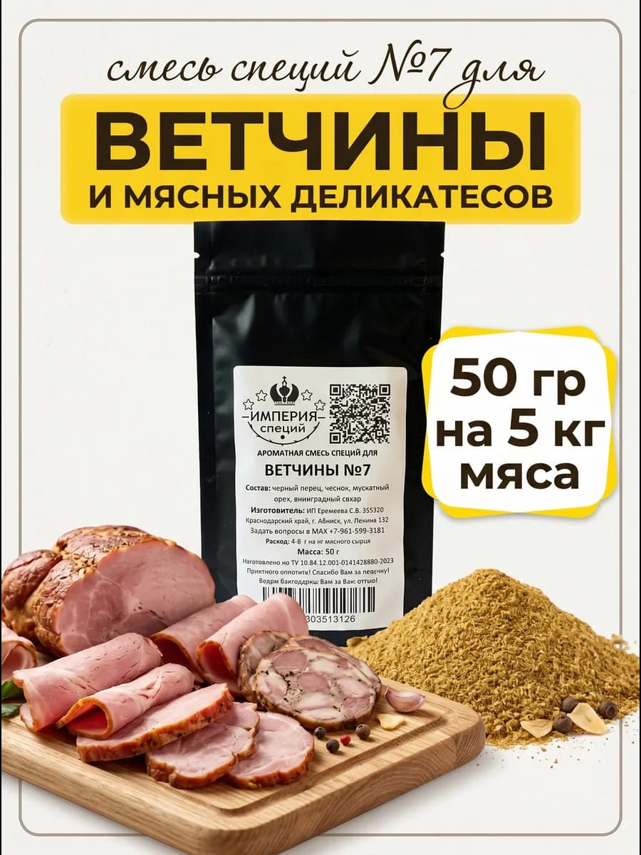 50 г смесь специй №7 для ветчины и вареных колбас