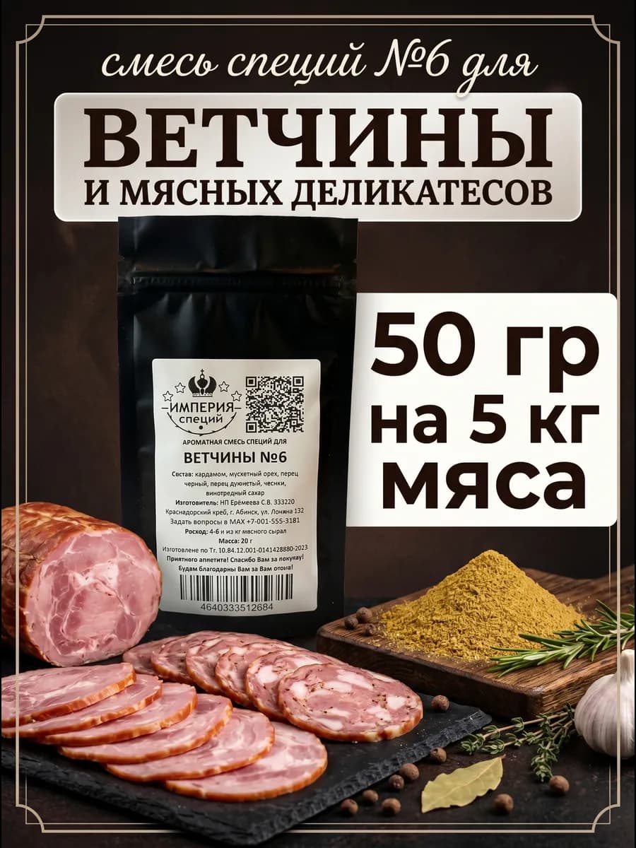 50 г смесь специй №6 для ветчины и вареных колбас
