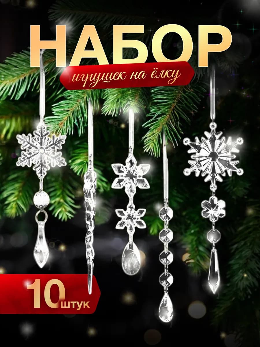 Снежинки и сосульки елочные подвесы 10 шт