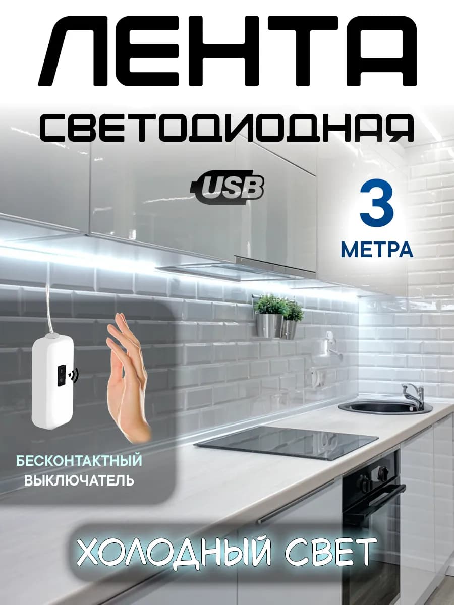 Светодиодная лента 3 метра подсветка на кухню