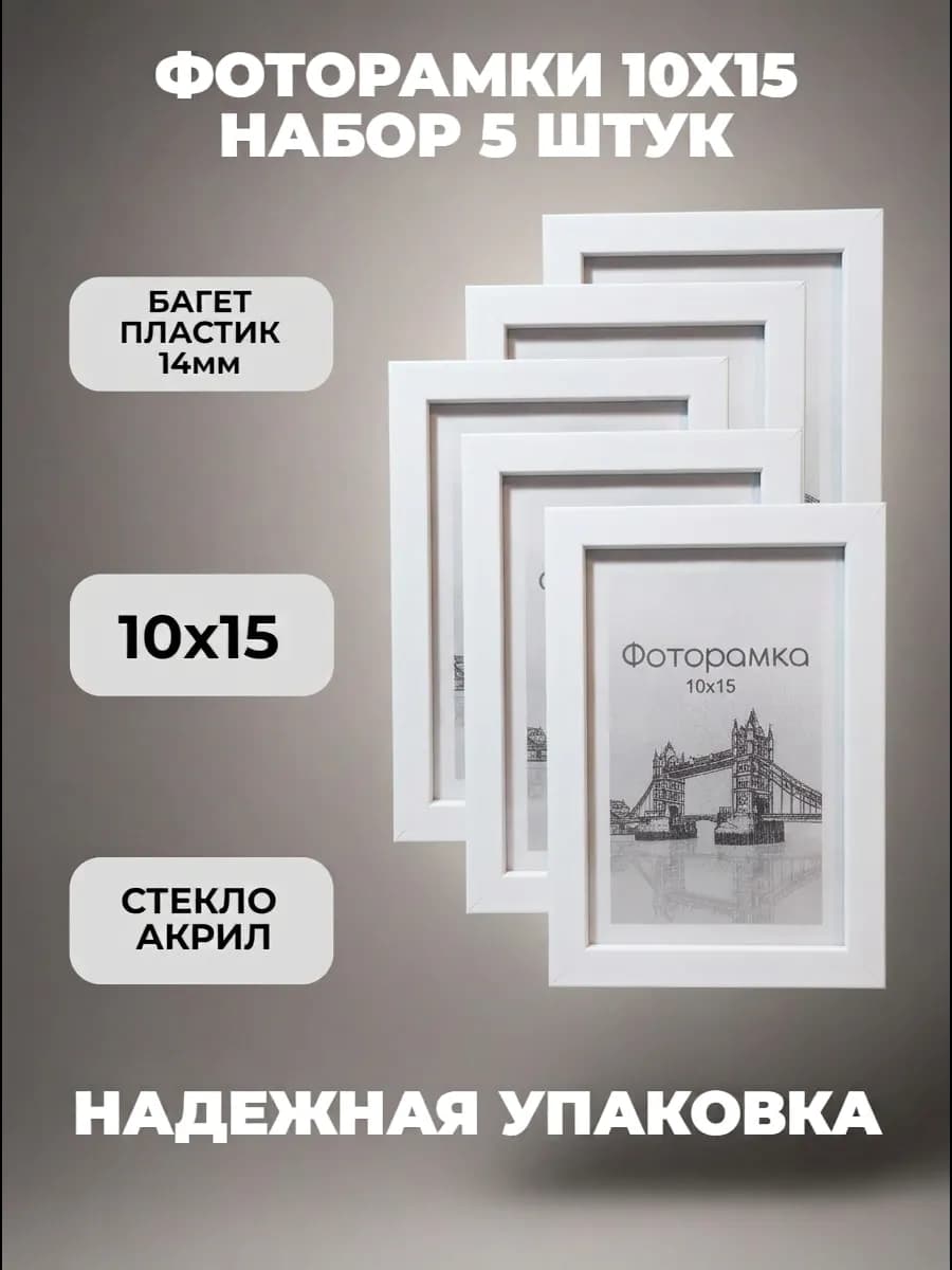 Рамка для фото белая 10х15 набор фоторамок 5 штук