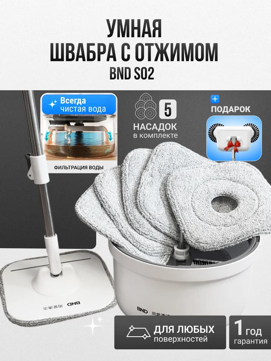 Умная швабра с отжимом и ведром для пола BND S02