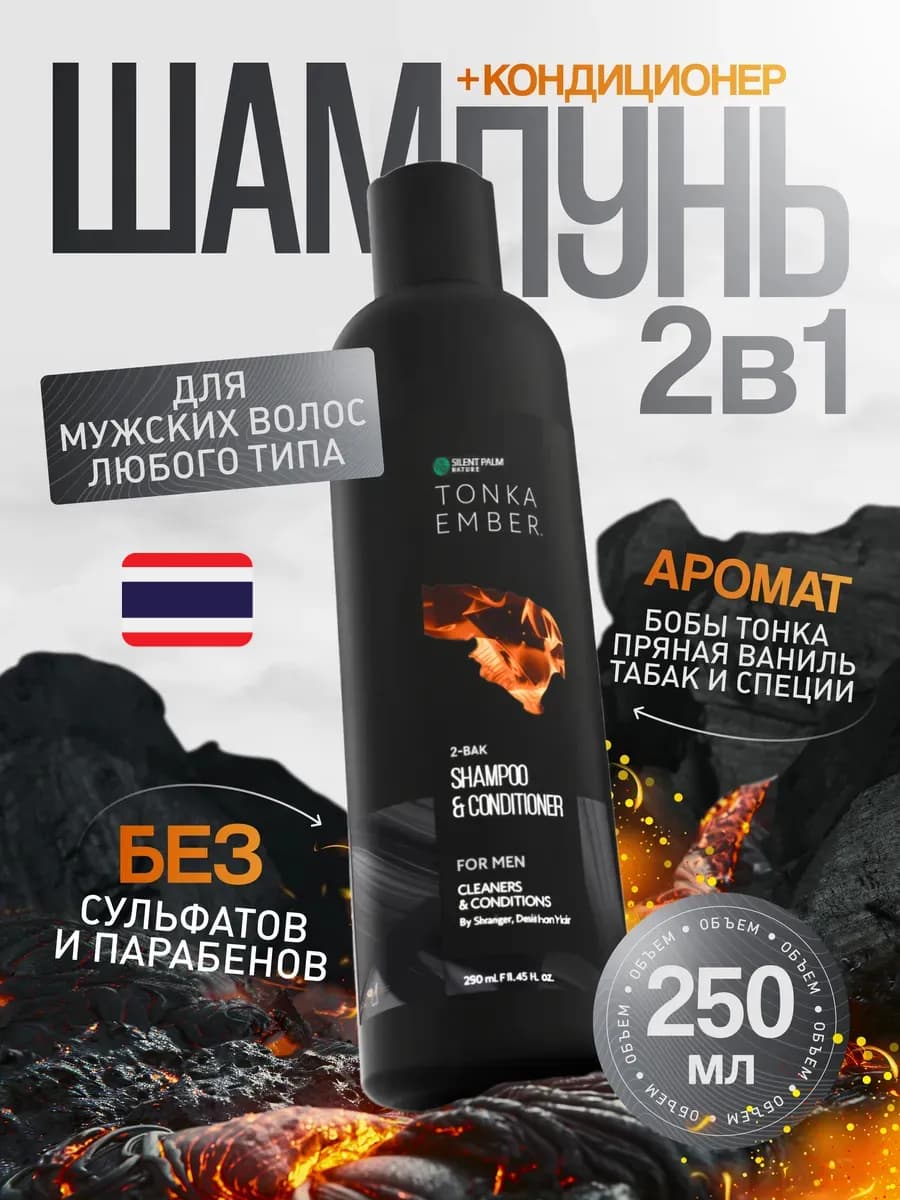 Шампунь кондиционер для волос мужской 2 в 1, 250 мл