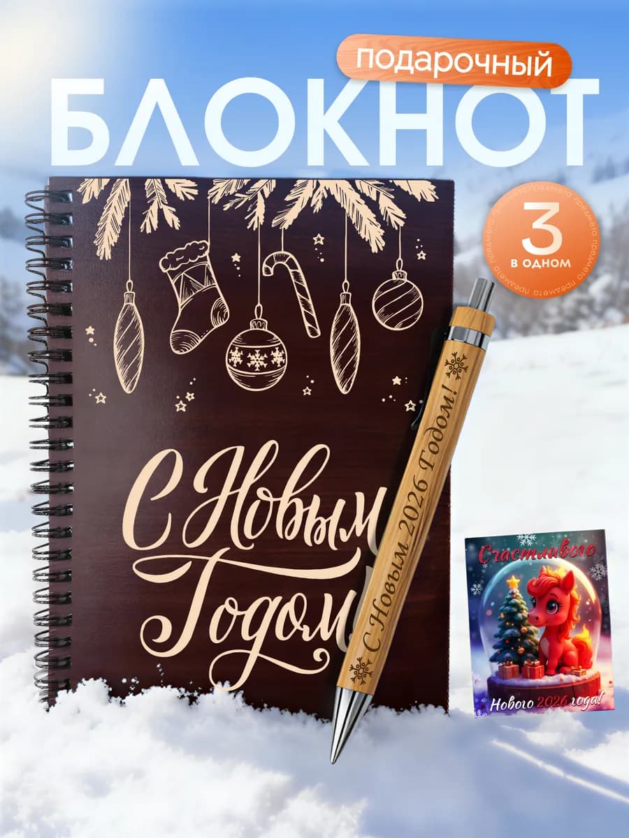 Подарочный новогодний блокнот