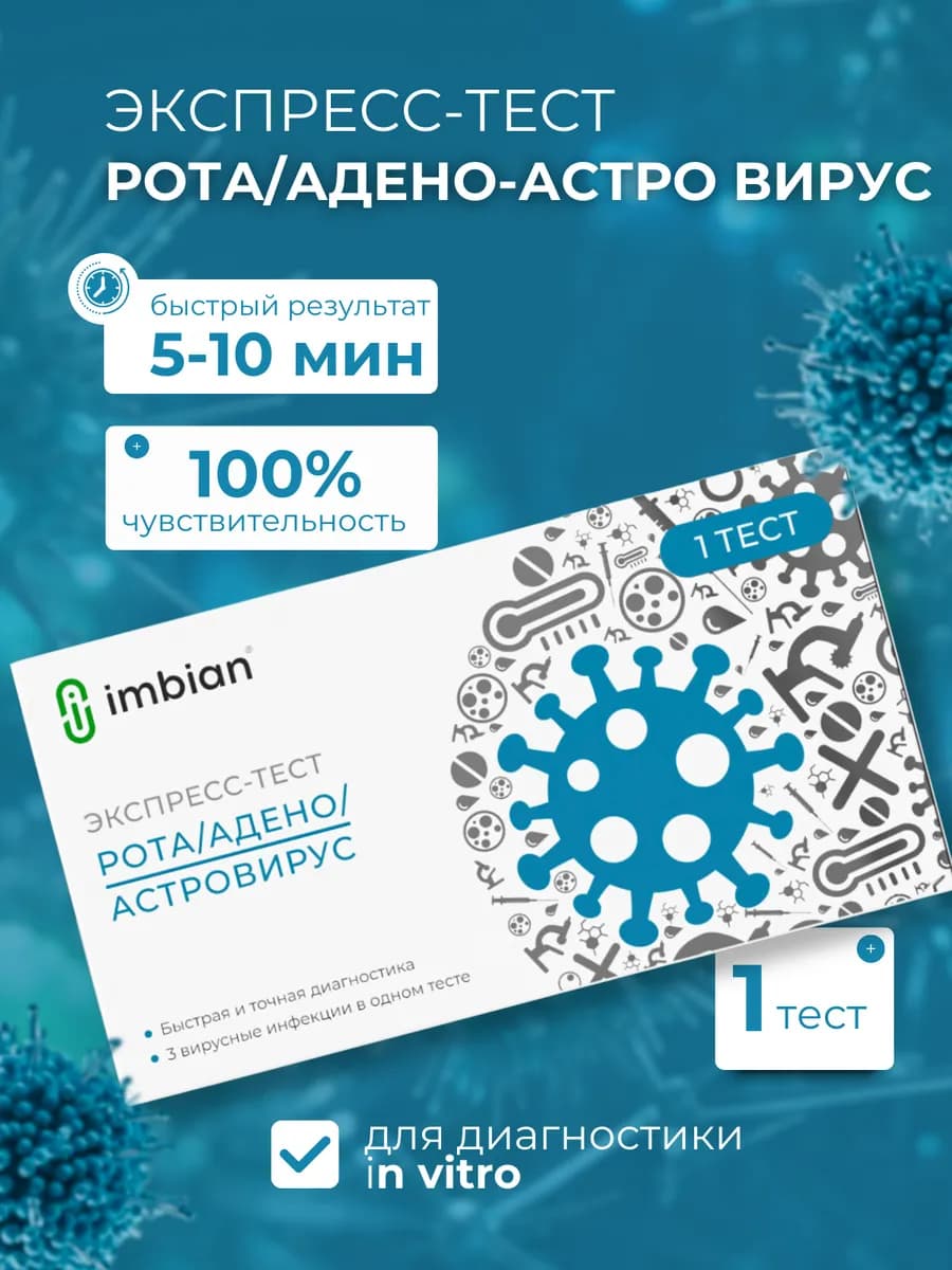 Тест на ротавирус, аденовирус и астровирус