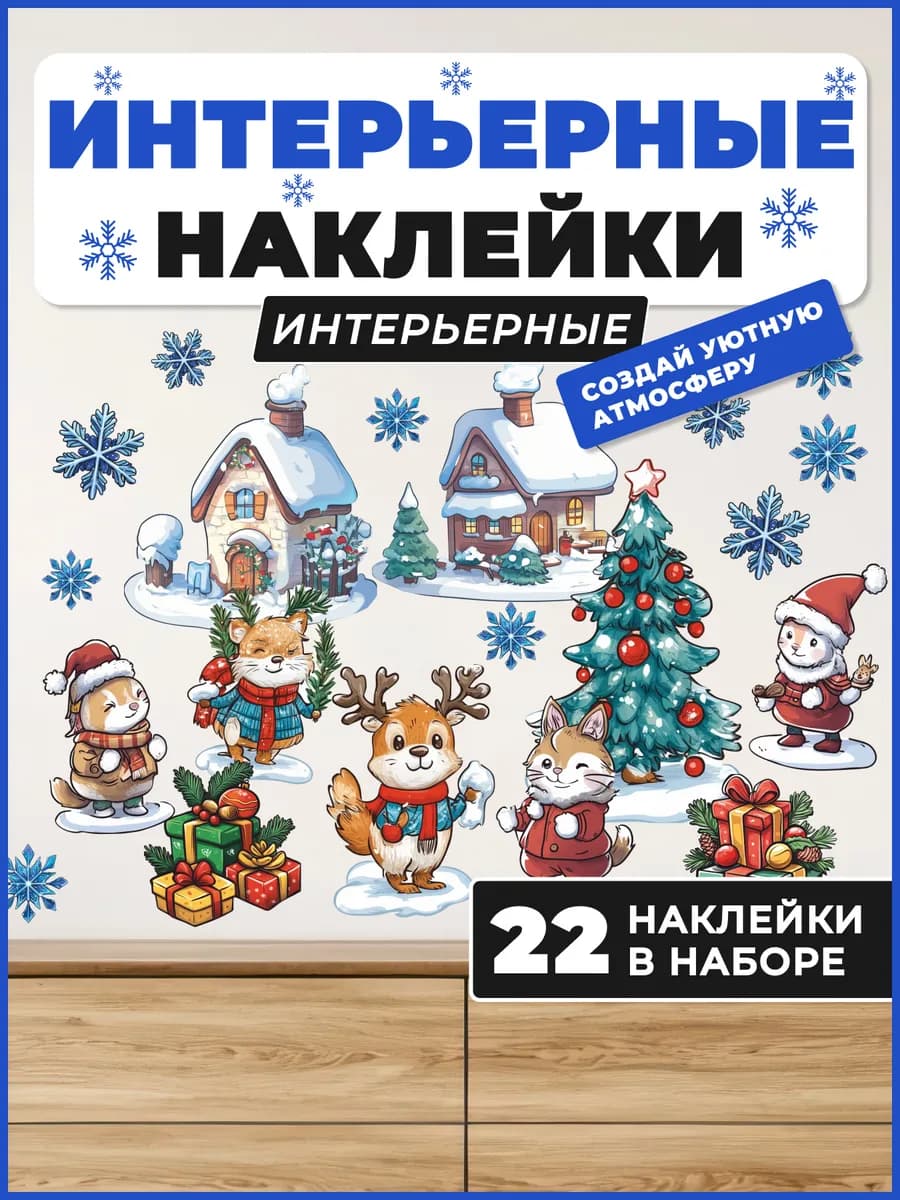 Интерьерные наклейки новогодние