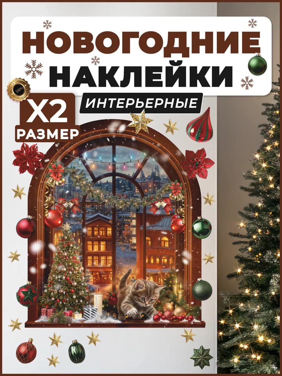 Наклейки новогодние волшебное окно