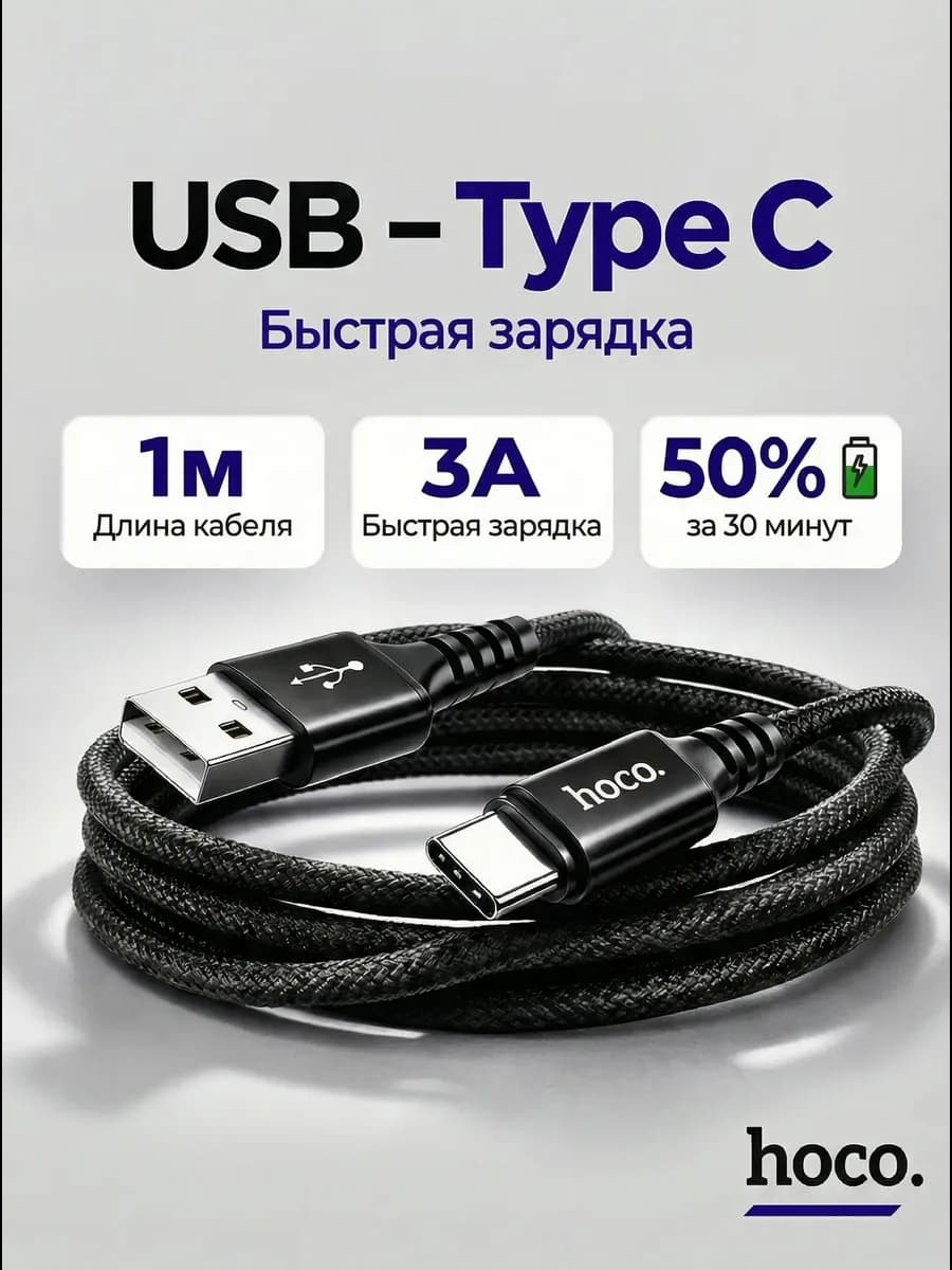 Кабель Type-C USB для быстрой зарядки Android 1м