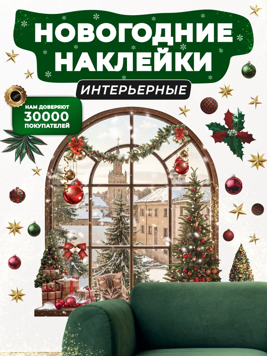 Наклейки рождественское окно
