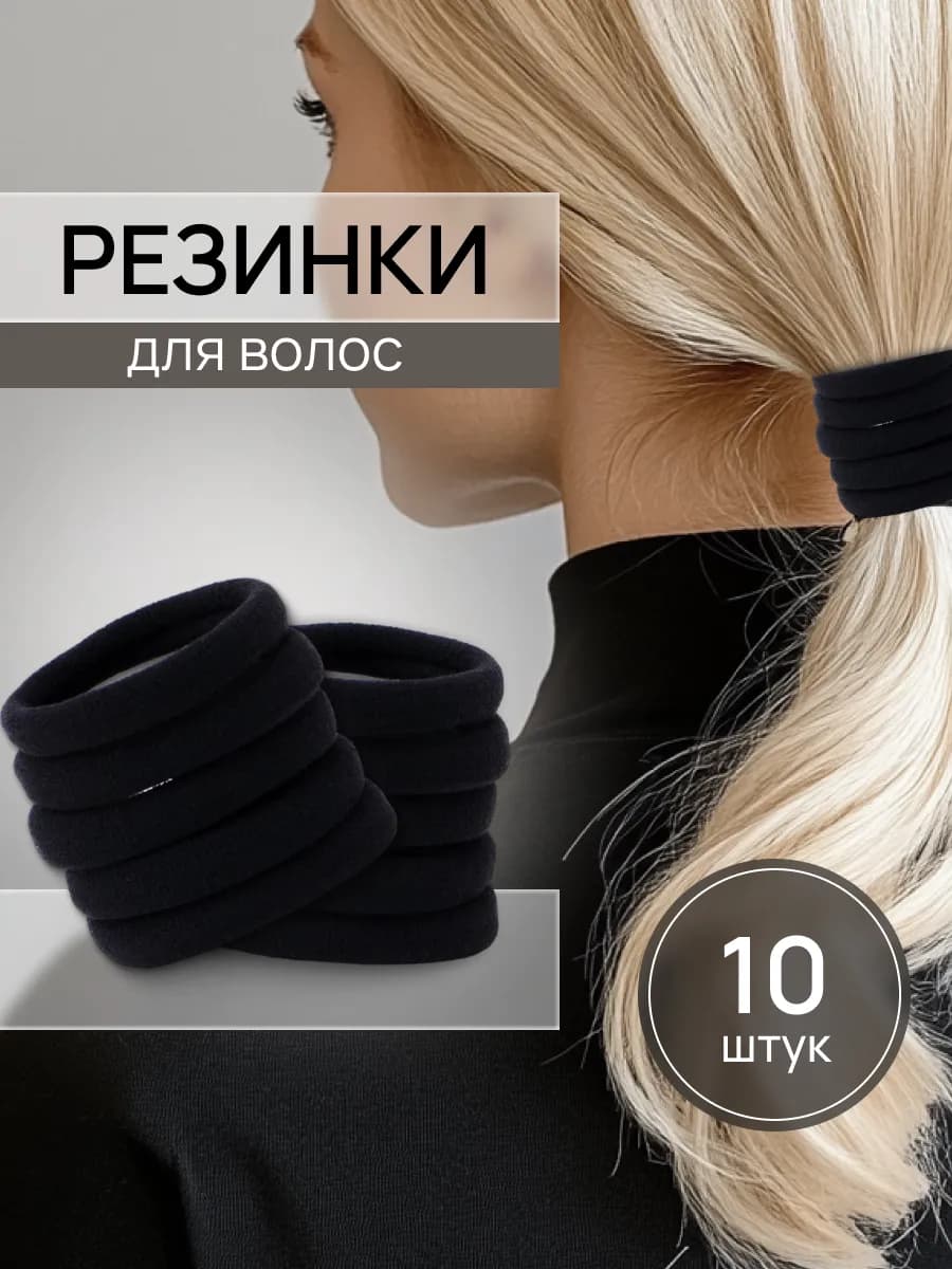 Резинки для волос черные 10 шт