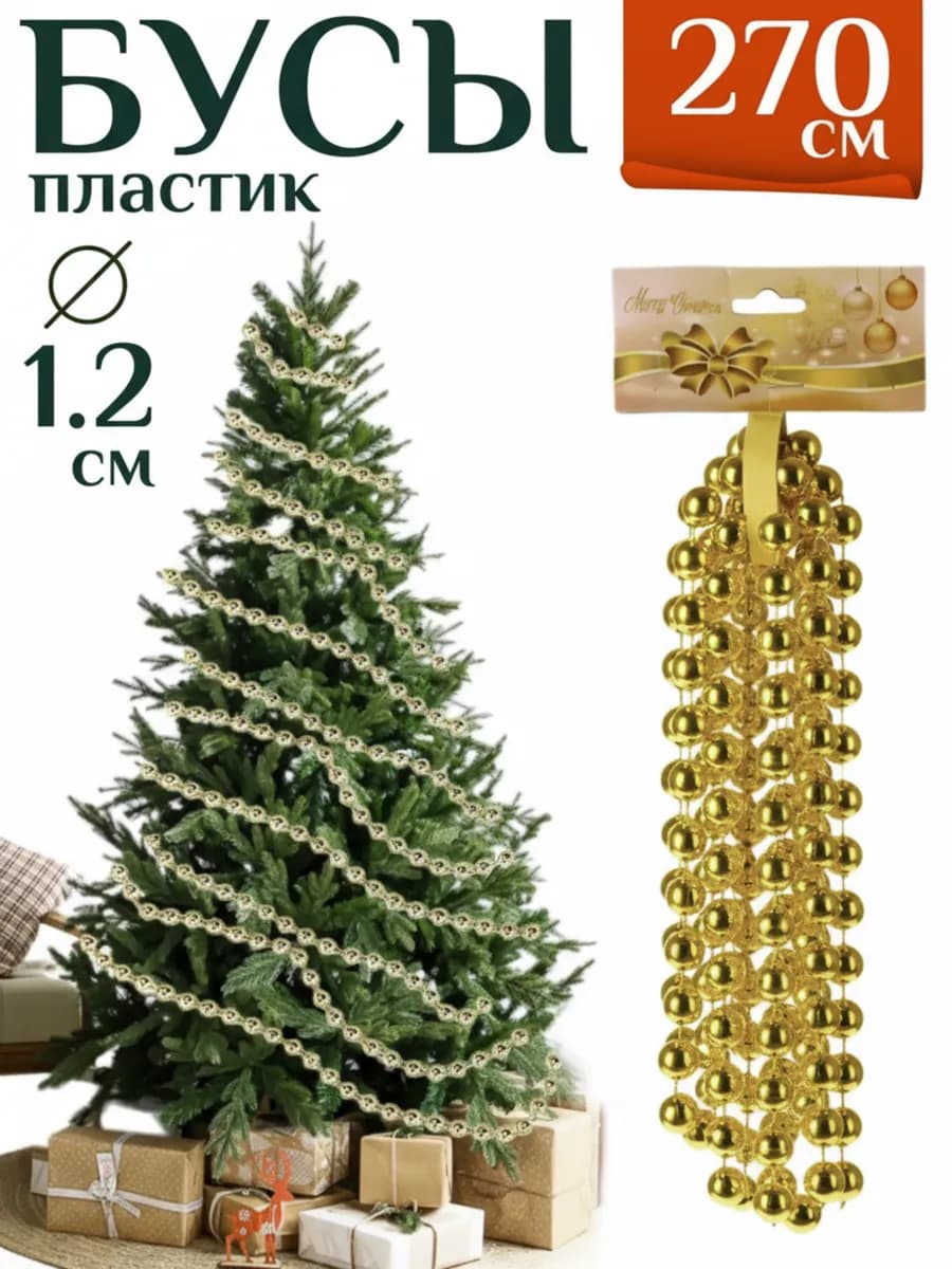 Елочное украшение бусы - фото 1