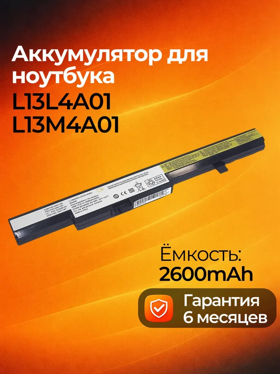 Аккумулятор L13L4A01 для ноутбука 2600 mAh 14.4V
