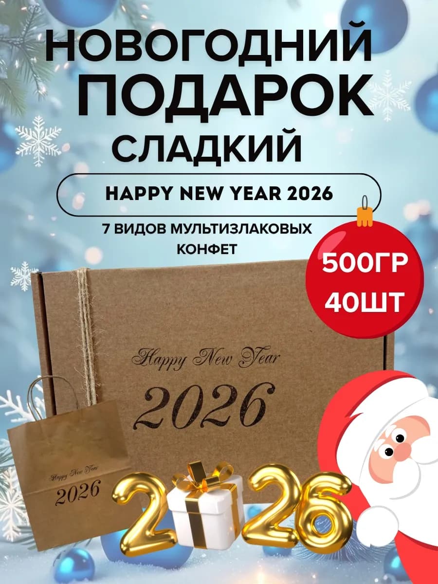 Новогодний сладкий подарок Happy New Year 2026, 500гр