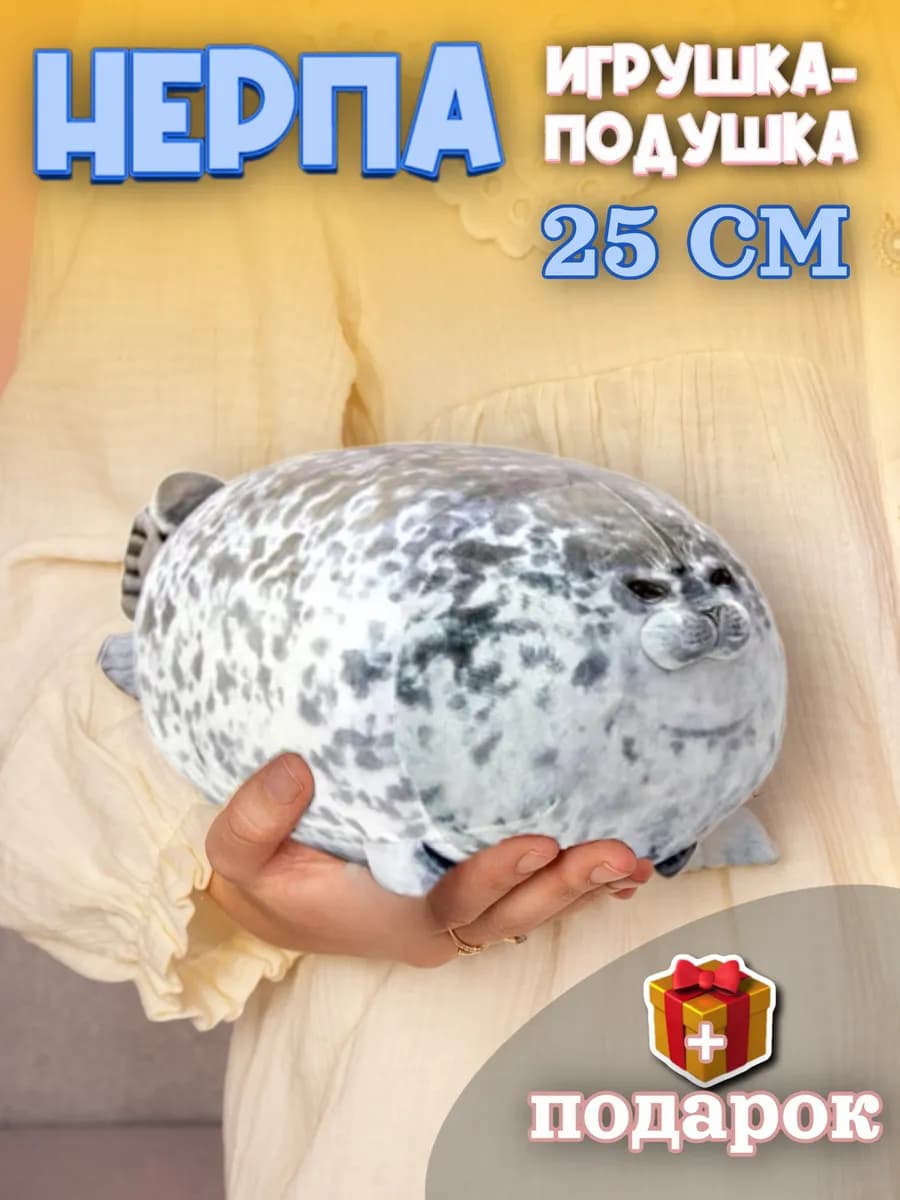 Мягкая игрушка Тюлень 25 см Нерпа