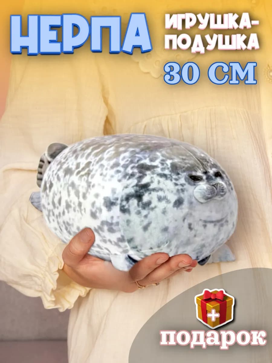 Мягкая игрушка Тюлень 30 см Нерпа