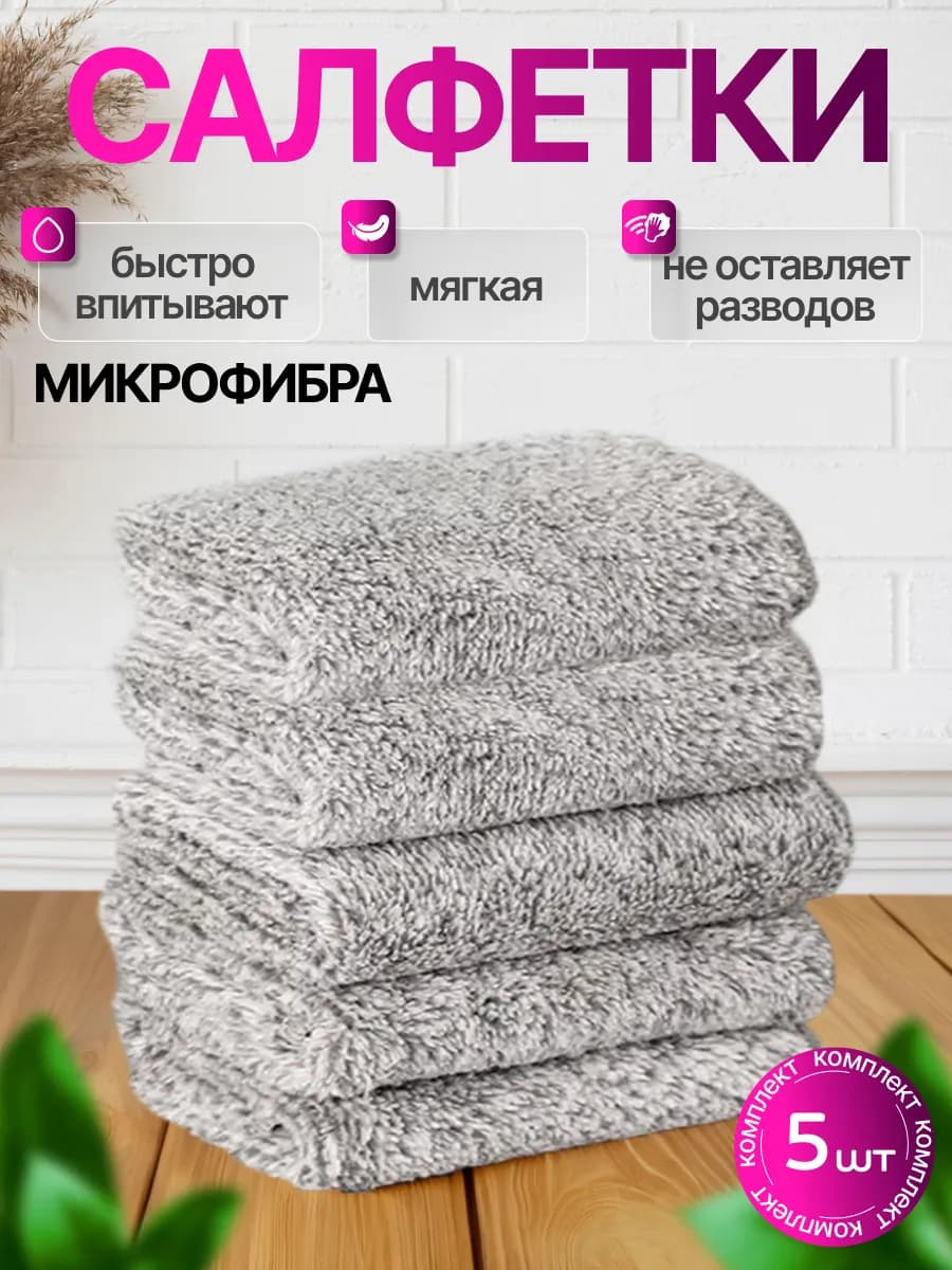 Салфетки из микрофибры для уборки