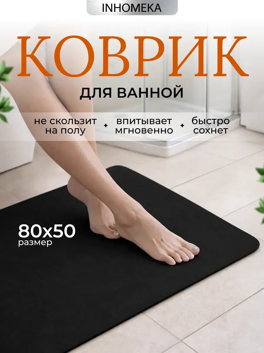 Диатомитовый коврик для ванной и туалета нескользящий